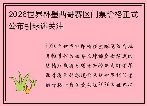 2026世界杯墨西哥赛区门票价格正式公布引球迷关注