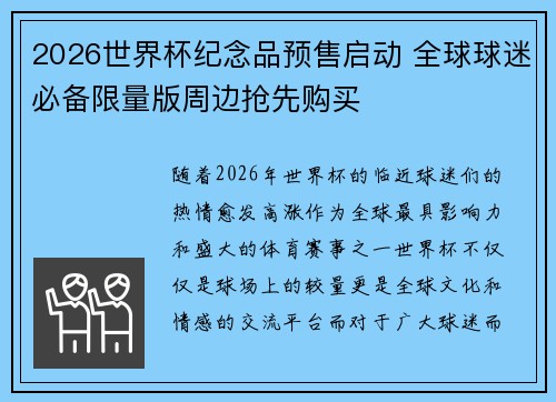 2026世界杯纪念品预售启动 全球球迷必备限量版周边抢先购买