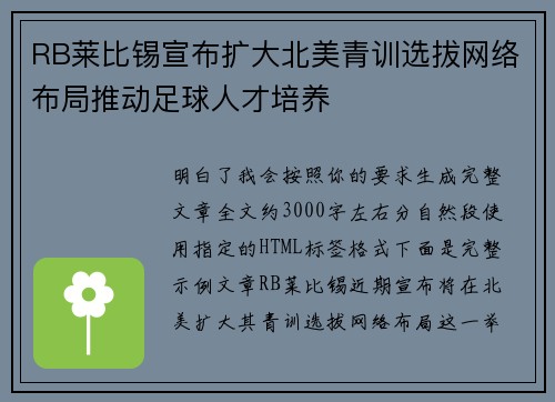 RB莱比锡宣布扩大北美青训选拔网络布局推动足球人才培养 RB莱比锡宣布扩大北美青训选拔网络布局推动足球人才培养