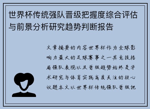 世界杯传统强队晋级把握度综合评估与前景分析研究趋势判断报告