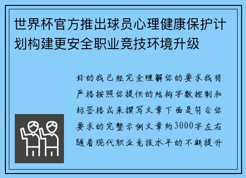 世界杯官方推出球员心理健康保护计划构建更安全职业竞技环境升级