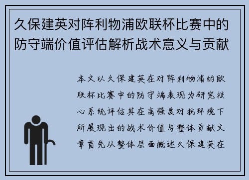 久保建英对阵利物浦欧联杯比赛中的防守端价值评估解析战术意义与贡献 久保建英对阵利物浦欧联杯比赛中的防守端价值评估解析战术意义与贡献