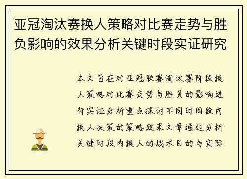亚冠淘汰赛换人策略对比赛走势与胜负影响的效果分析关键时段实证研究