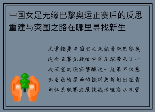 中国女足无缘巴黎奥运正赛后的反思重建与突围之路在哪里寻找新生