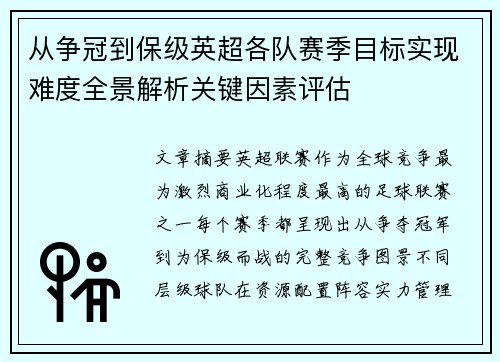 从争冠到保级英超各队赛季目标实现难度全景解析关键因素评估 从争冠到保级英超各队赛季目标实现难度全景解析关键因素评估