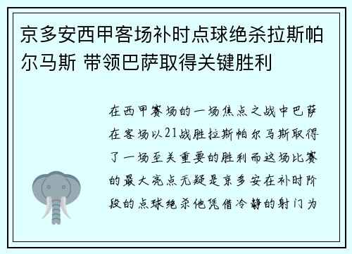 京多安西甲客场补时点球绝杀拉斯帕尔马斯 带领巴萨取得关键胜利