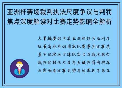 亚洲杯赛场裁判执法尺度争议与判罚焦点深度解读对比赛走势影响全解析 亚洲杯赛场裁判执法尺度争议与判罚焦点深度解读对比赛走势影响全解析