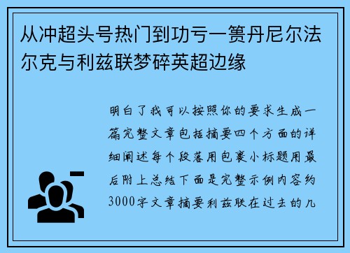 从冲超头号热门到功亏一篑丹尼尔法尔克与利兹联梦碎英超边缘