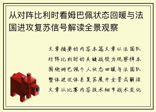 从对阵比利时看姆巴佩状态回暖与法国进攻复苏信号解读全景观察