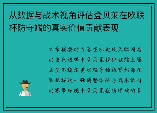从数据与战术视角评估登贝莱在欧联杯防守端的真实价值贡献表现