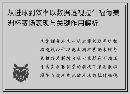 从进球到效率以数据透视拉什福德美洲杯赛场表现与关键作用解析