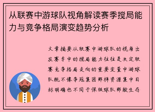 从联赛中游球队视角解读赛季搅局能力与竞争格局演变趋势分析 从联赛中游球队视角解读赛季搅局能力与竞争格局演变趋势分析