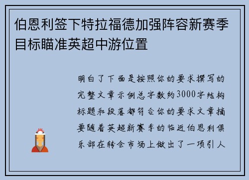 伯恩利签下特拉福德加强阵容新赛季目标瞄准英超中游位置