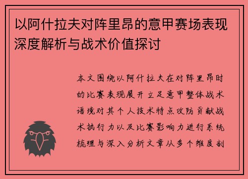 以阿什拉夫对阵里昂的意甲赛场表现深度解析与战术价值探讨