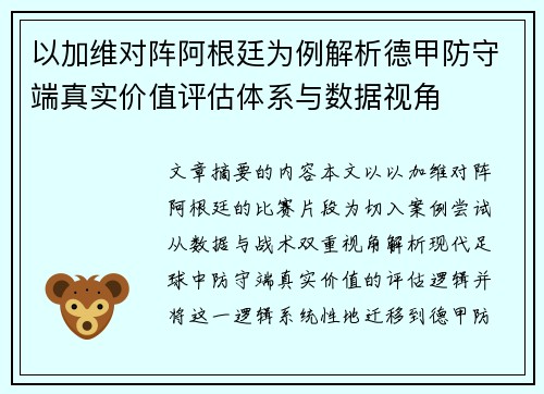 以加维对阵阿根廷为例解析德甲防守端真实价值评估体系与数据视角 以加维对阵阿根廷为例解析德甲防守端真实价值评估体系与数据视角