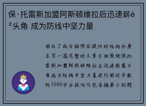 保·托雷斯加盟阿斯顿维拉后迅速崭露头角 成为防线中坚力量