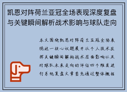 凯恩对阵荷兰亚冠全场表现深度复盘与关键瞬间解析战术影响与球队走向评估 凯恩对阵荷兰亚冠全场表现深度复盘与关键瞬间解析战术影响与球队走向评估