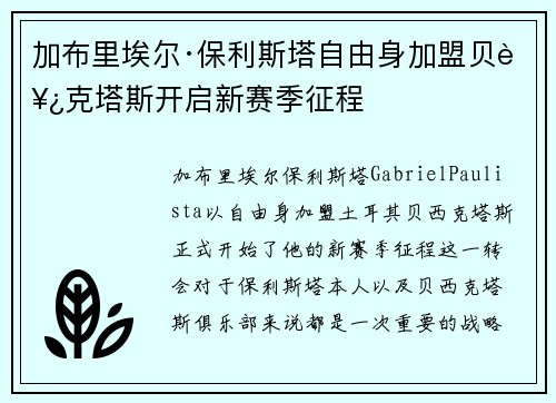 加布里埃尔·保利斯塔自由身加盟贝西克塔斯开启新赛季征程 加布里埃尔·保利斯塔自由身加盟贝西克塔斯开启新赛季征程