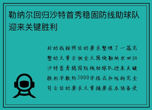 勒纳尔回归沙特首秀稳固防线助球队迎来关键胜利 勒纳尔回归沙特首秀稳固防线助球队迎来关键胜利