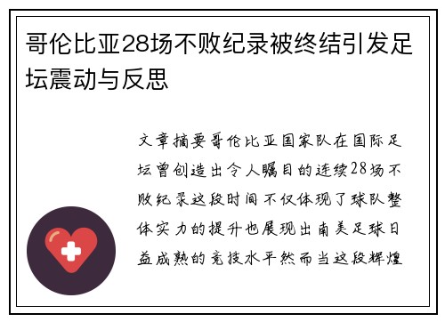 哥伦比亚28场不败纪录被终结引发足坛震动与反思 哥伦比亚28场不败纪录被终结引发足坛震动与反思