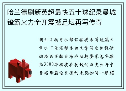 哈兰德刷新英超最快五十球纪录曼城锋霸火力全开震撼足坛再写传奇