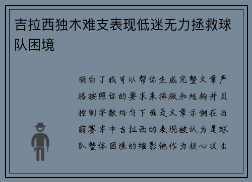 吉拉西独木难支表现低迷无力拯救球队困境 吉拉西独木难支表现低迷无力拯救球队困境