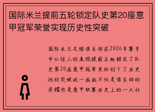国际米兰提前五轮锁定队史第20座意甲冠军荣誉实现历史性突破 国际米兰提前五轮锁定队史第20座意甲冠军荣誉实现历史性突破
