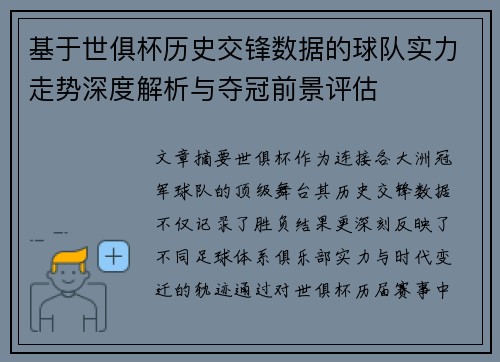 基于世俱杯历史交锋数据的球队实力走势深度解析与夺冠前景评估