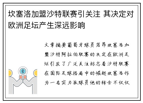 坎塞洛加盟沙特联赛引关注 其决定对欧洲足坛产生深远影响