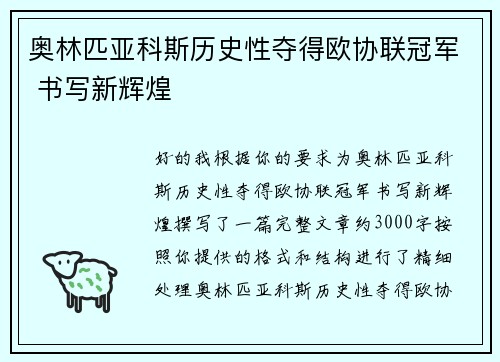 奥林匹亚科斯历史性夺得欧协联冠军 书写新辉煌