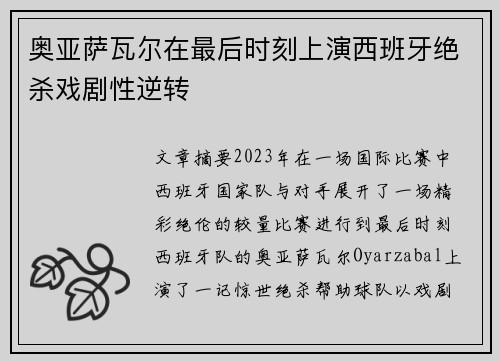 奥亚萨瓦尔在最后时刻上演西班牙绝杀戏剧性逆转 奥亚萨瓦尔在最后时刻上演西班牙绝杀戏剧性逆转