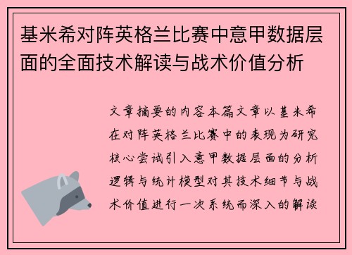 基米希对阵英格兰比赛中意甲数据层面的全面技术解读与战术价值分析 基米希对阵英格兰比赛中意甲数据层面的全面技术解读与战术价值分析