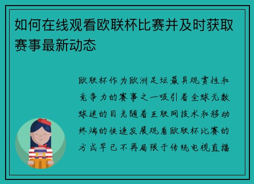 如何在线观看欧联杯比赛并及时获取赛事最新动态