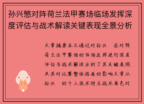 孙兴慜对阵荷兰法甲赛场临场发挥深度评估与战术解读关键表现全景分析 孙兴慜对阵荷兰法甲赛场临场发挥深度评估与战术解读关键表现全景分析