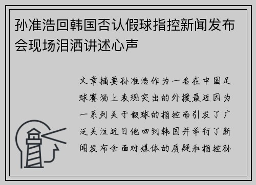 孙准浩回韩国否认假球指控新闻发布会现场泪洒讲述心声