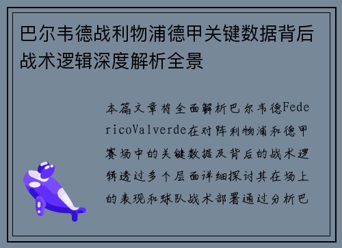 巴尔韦德战利物浦德甲关键数据背后战术逻辑深度解析全景