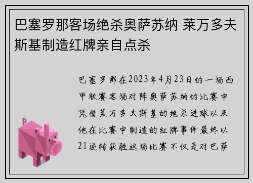 巴塞罗那客场绝杀奥萨苏纳 莱万多夫斯基制造红牌亲自点杀