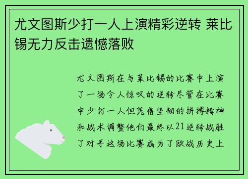 尤文图斯少打一人上演精彩逆转 莱比锡无力反击遗憾落败