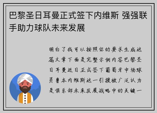 巴黎圣日耳曼正式签下内维斯 强强联手助力球队未来发展