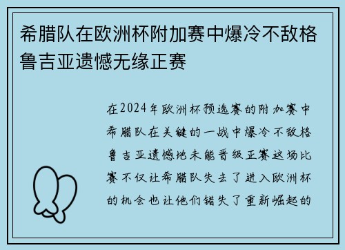 希腊队在欧洲杯附加赛中爆冷不敌格鲁吉亚遗憾无缘正赛