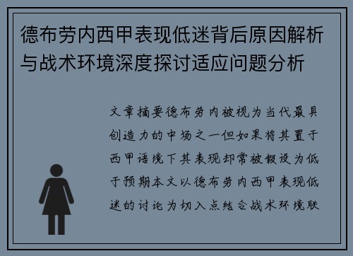 德布劳内西甲表现低迷背后原因解析与战术环境深度探讨适应问题分析 德布劳内西甲表现低迷背后原因解析与战术环境深度探讨适应问题分析