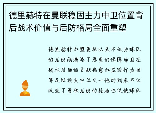 德里赫特在曼联稳固主力中卫位置背后战术价值与后防格局全面重塑 德里赫特在曼联稳固主力中卫位置背后战术价值与后防格局全面重塑