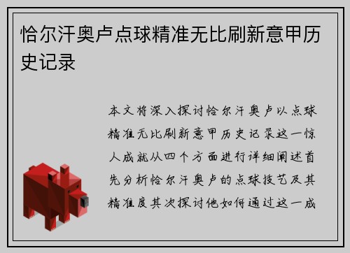 恰尔汗奥卢点球精准无比刷新意甲历史记录
