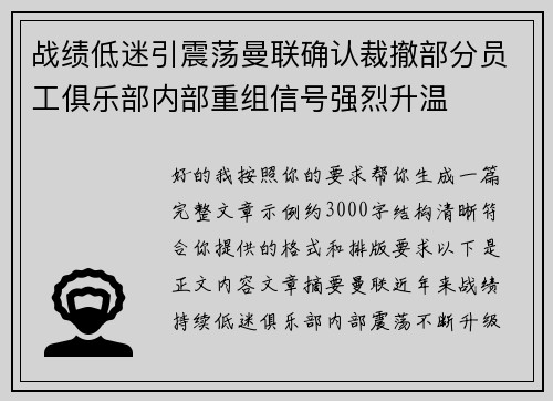 战绩低迷引震荡曼联确认裁撤部分员工俱乐部内部重组信号强烈升温 战绩低迷引震荡曼联确认裁撤部分员工俱乐部内部重组信号强烈升温