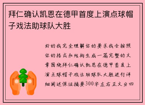 拜仁确认凯恩在德甲首度上演点球帽子戏法助球队大胜