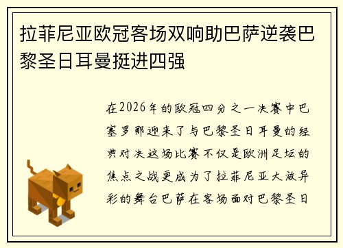 拉菲尼亚欧冠客场双响助巴萨逆袭巴黎圣日耳曼挺进四强