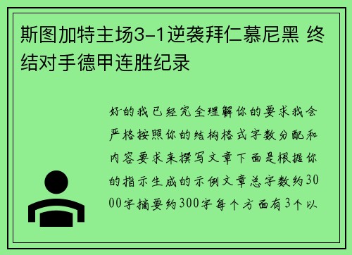 斯图加特主场3-1逆袭拜仁慕尼黑 终结对手德甲连胜纪录