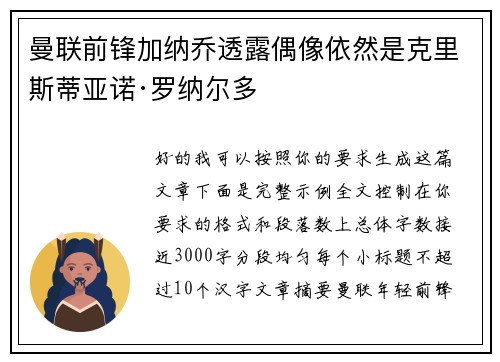曼联前锋加纳乔透露偶像依然是克里斯蒂亚诺·罗纳尔多 曼联前锋加纳乔透露偶像依然是克里斯蒂亚诺·罗纳尔多