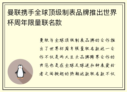 曼联携手全球顶级制表品牌推出世界杯周年限量联名款