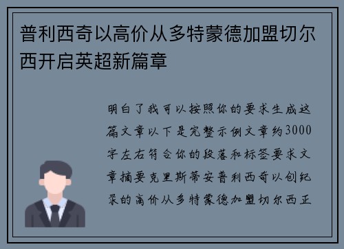 普利西奇以高价从多特蒙德加盟切尔西开启英超新篇章 普利西奇以高价从多特蒙德加盟切尔西开启英超新篇章